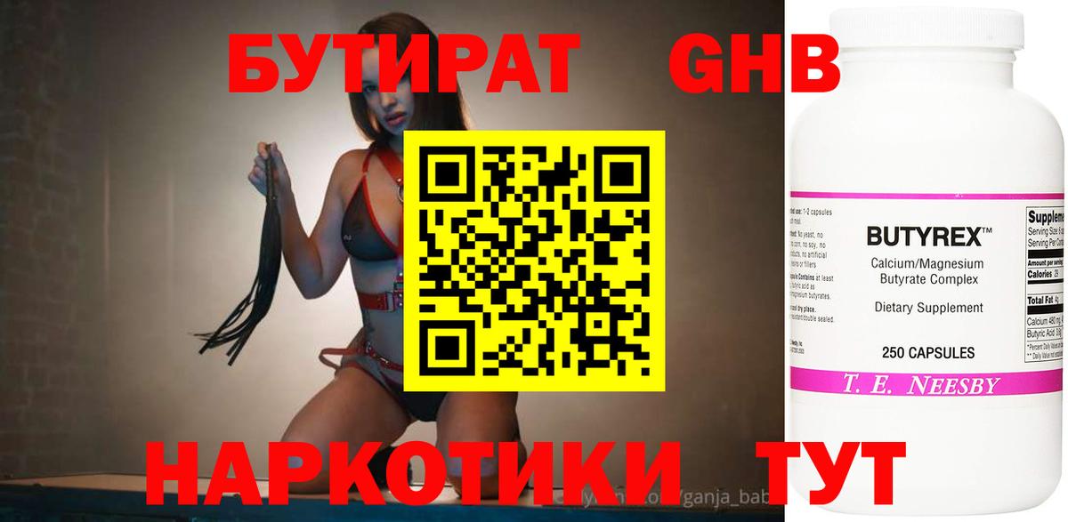 Бутират 99% Омск