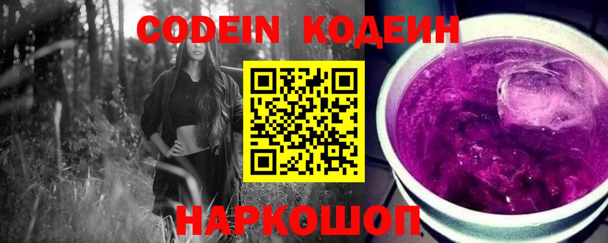 Кодеиновый сироп Lean Purple Drank  Вход с VPN  Омск  Codein напиток Lean (лин) 